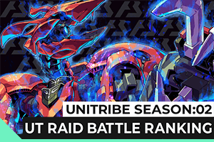 UNITRIBE SEASON:02UTレイドバトルランキング