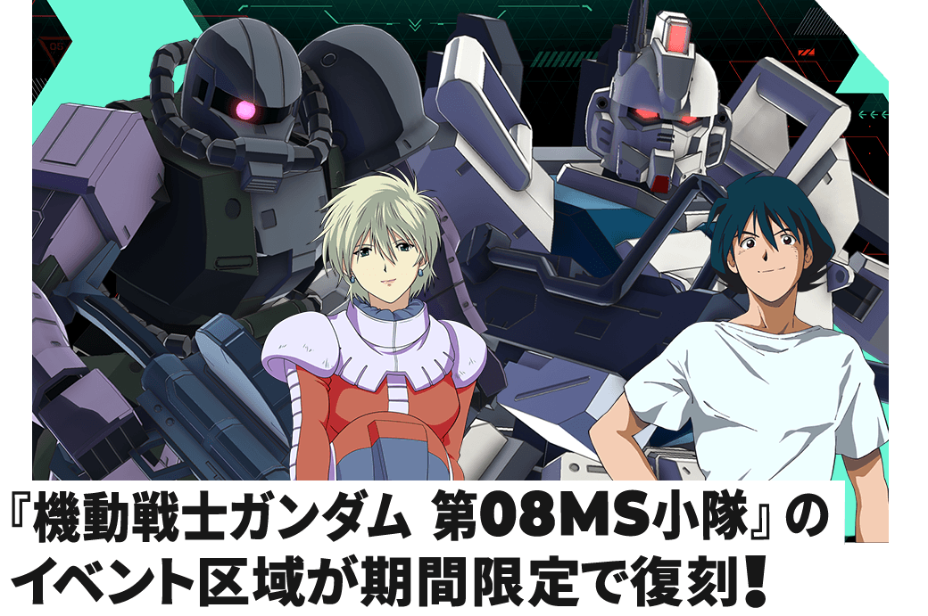 『機動戦士ガンダム 第08MS小隊』のイベント区域が期間限定で復刻！