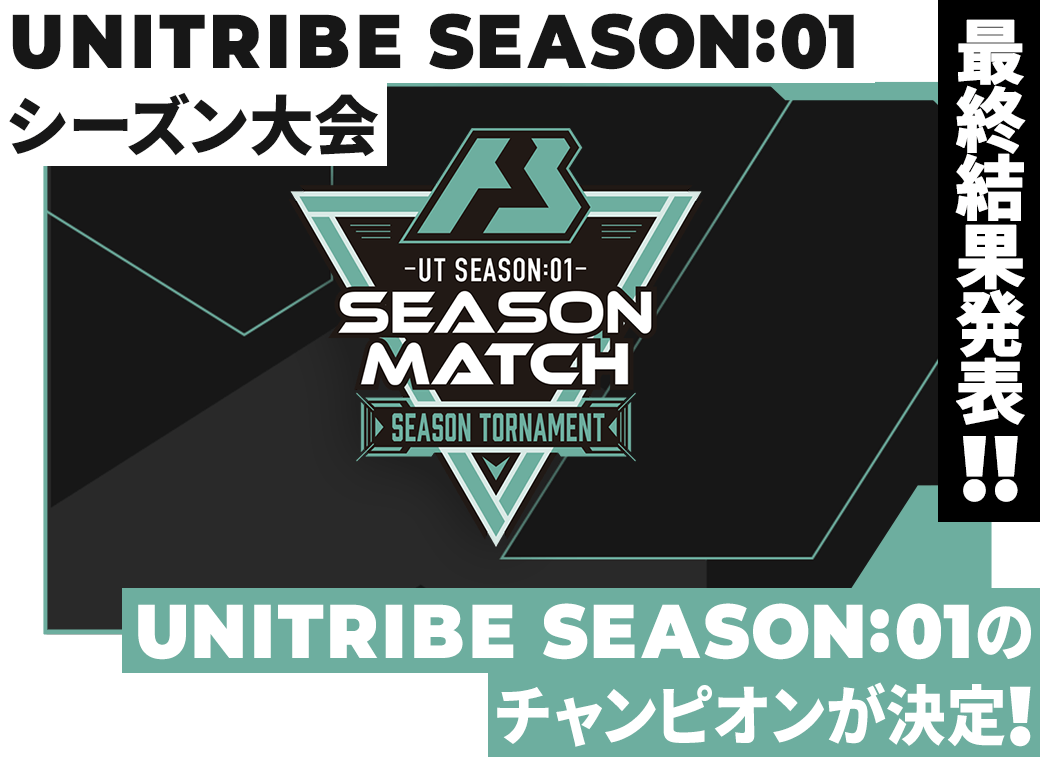 UNITRIBE SEASON:01 シーズン大会 最終結果発表
