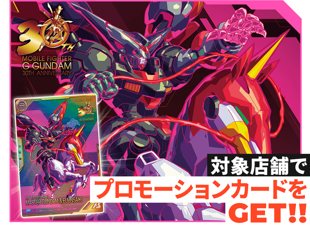 (終了)『機動武闘伝Gガンダム』30周年記念!<br>プロモーションカードプレゼントキャンペーン