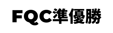 景品内容