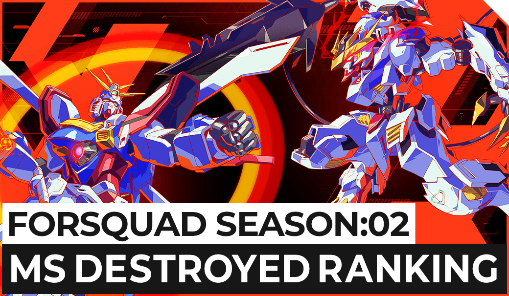 FORSQUAD SEASON:02 MS撃破数ランキング