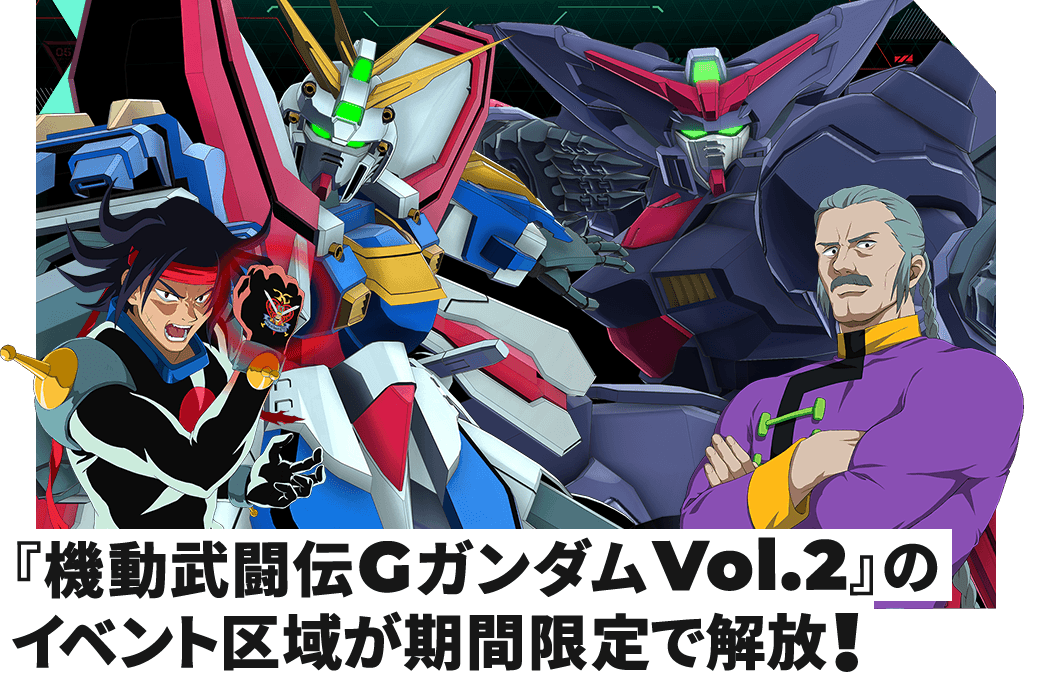 『機動武闘伝Gガンダム Vol.2』のイベント区域が期間限定で解放!