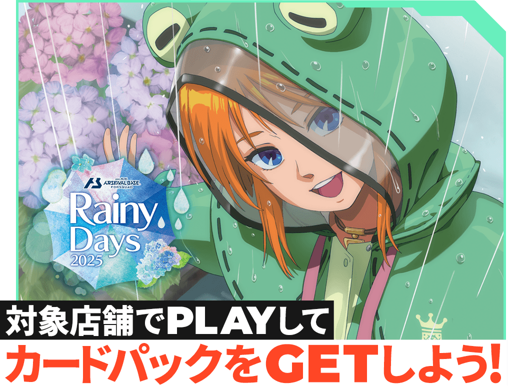 Rainy Days 2025 カードパックGETキャンペーン