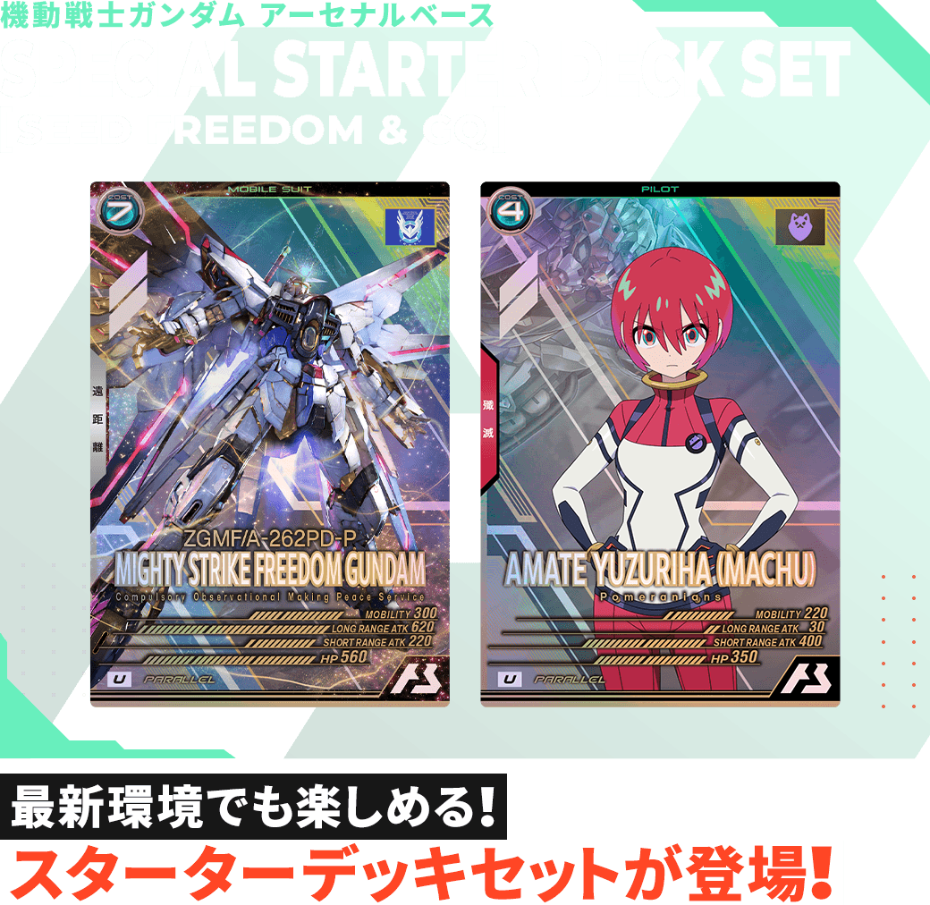 機動戦士ガンダム アーセナルベース SPECIAL STARTER DECK SET [SEED FREEDOM & GQ]