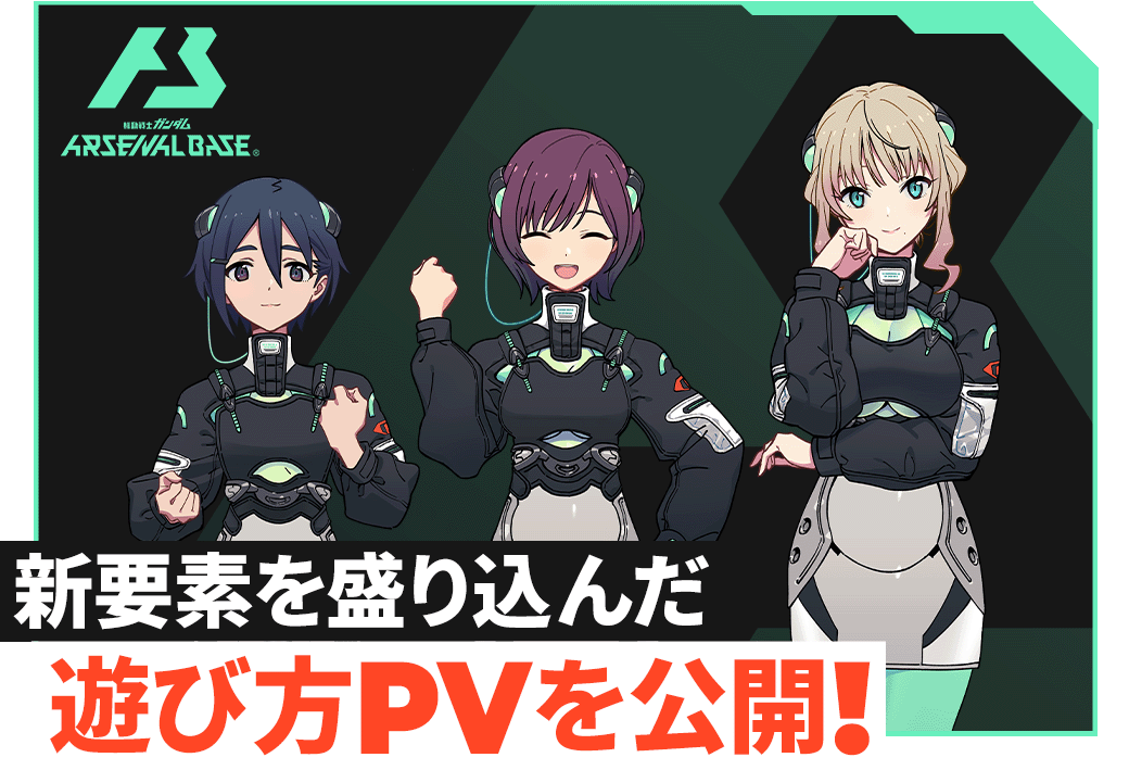 新要素を盛り込んだ遊び方PVを公開！