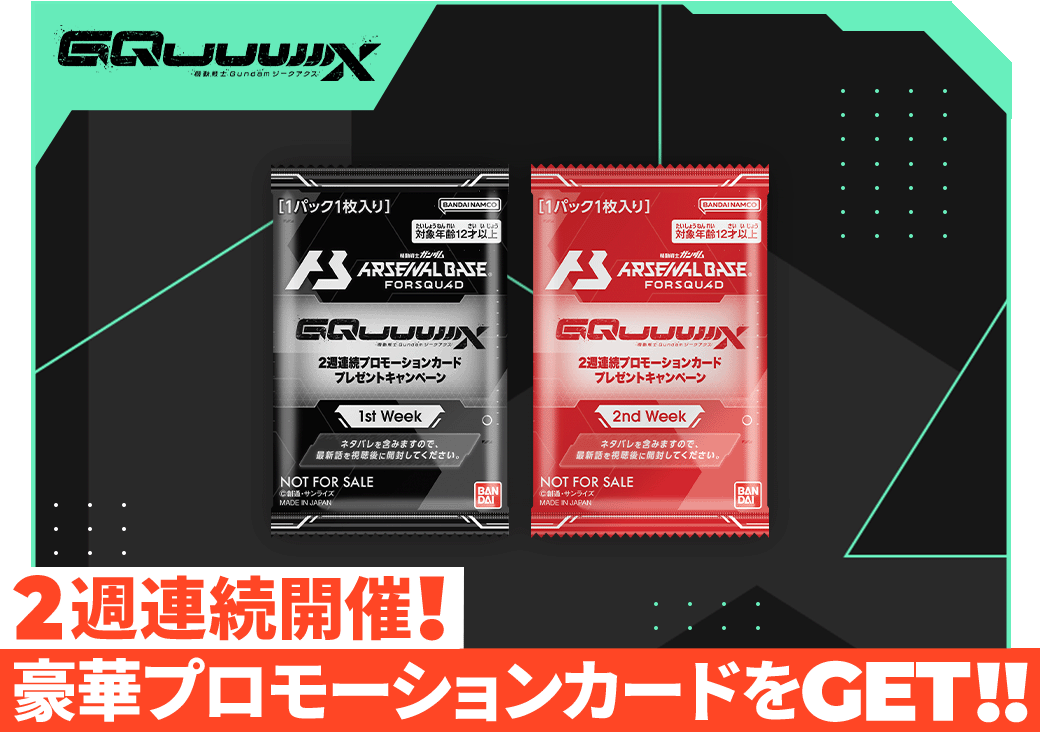 2週連続開催！豪華プロモーションカードをGET！！