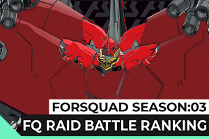 FORSQUAD SEASON:03FQレイドバトルランキング
