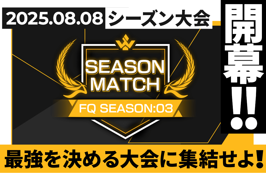 FORSQUAD SEASON:03 シーズン大会情報