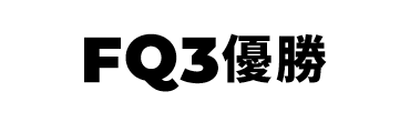 景品内容