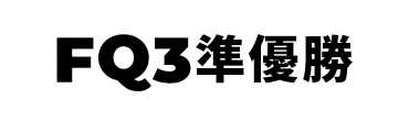 景品内容
