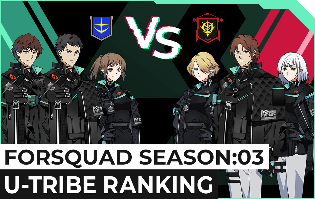 FORSQUAD SEASON:03 U-TRIBEランキング