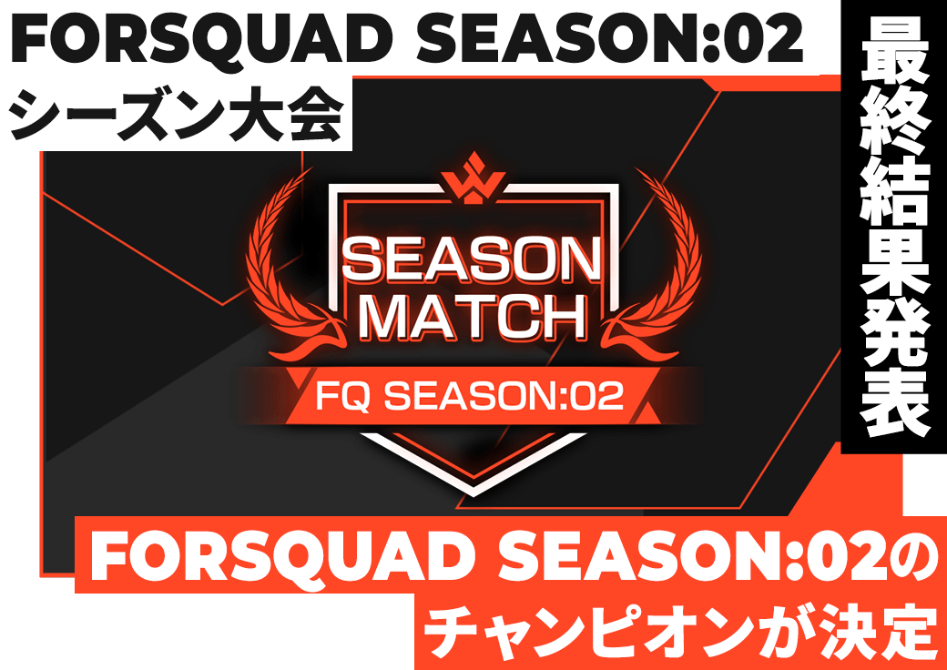 FORSQUAD SEASON:02 シーズン大会 最終結果発表