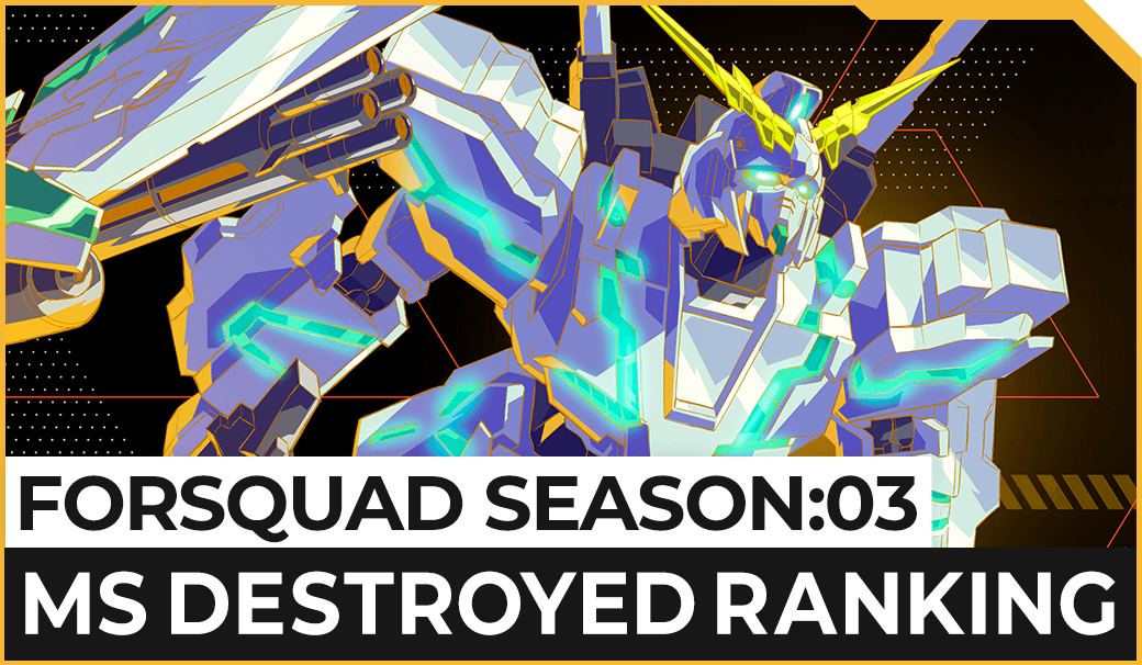 FORSQUAD SEASON:02 MS撃破数ランキング