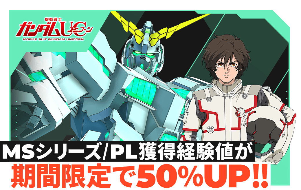 MSシリーズ/PL獲得経験値が期間限定で50%UP!!