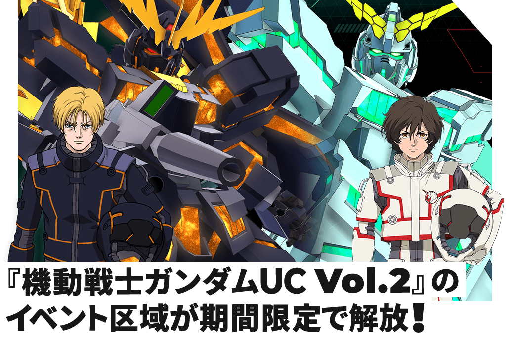 『機動戦士ガンダムUC Vol.2』のイベント区域が期間限定で解放!