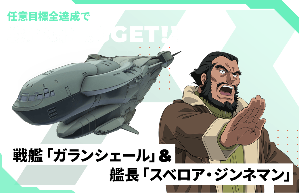 任意目標全達成で戦艦&艦長GET!!