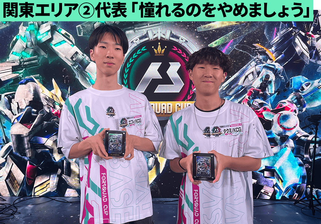 関東エリア②代表 チーム「憧れるのをやめましょう」