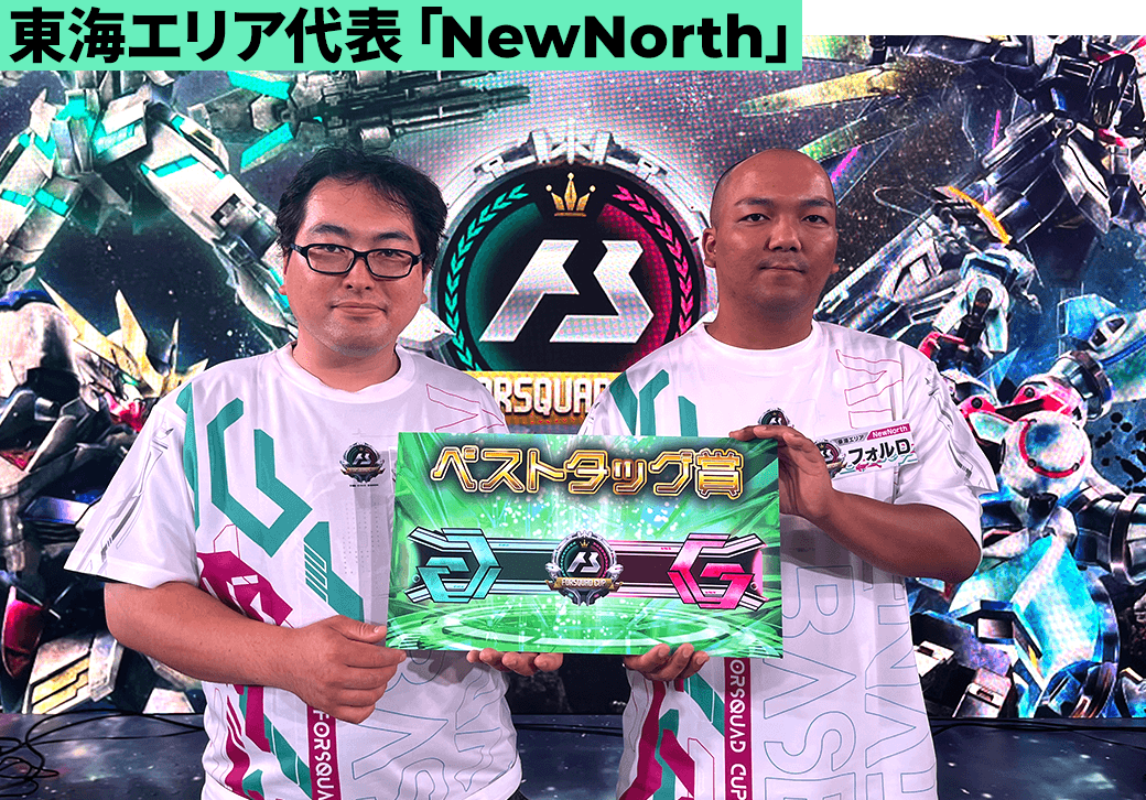 東海エリア代表チーム「NewNorth」