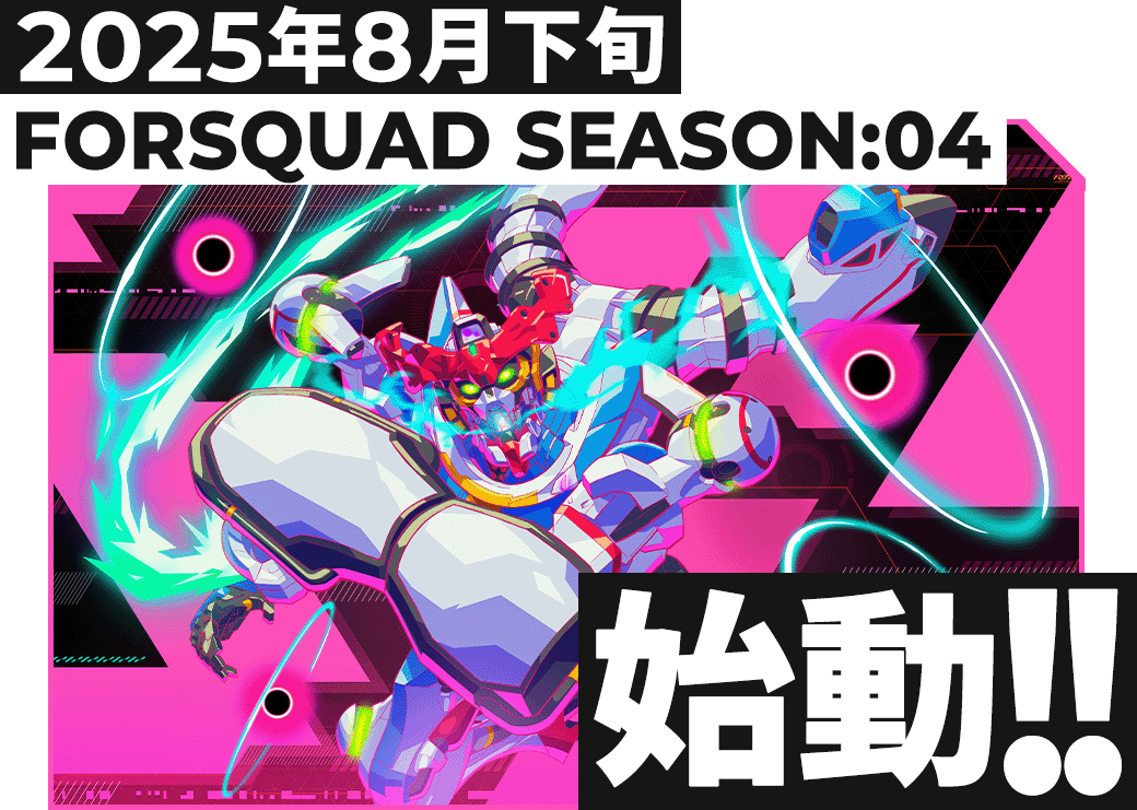 FORSQUAD SEASON:04始動！！