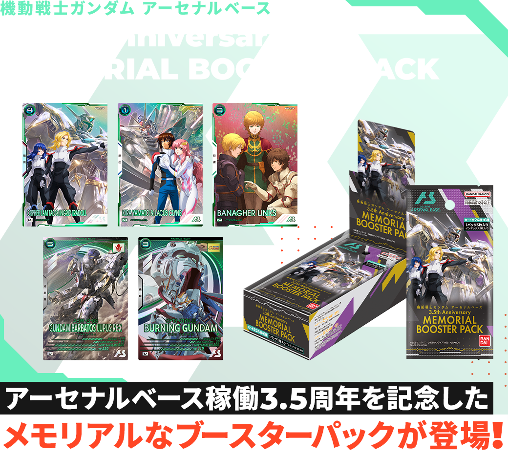 アーセナルベース稼働3.5周年を記念したメモリアルなブースターパックが登場！