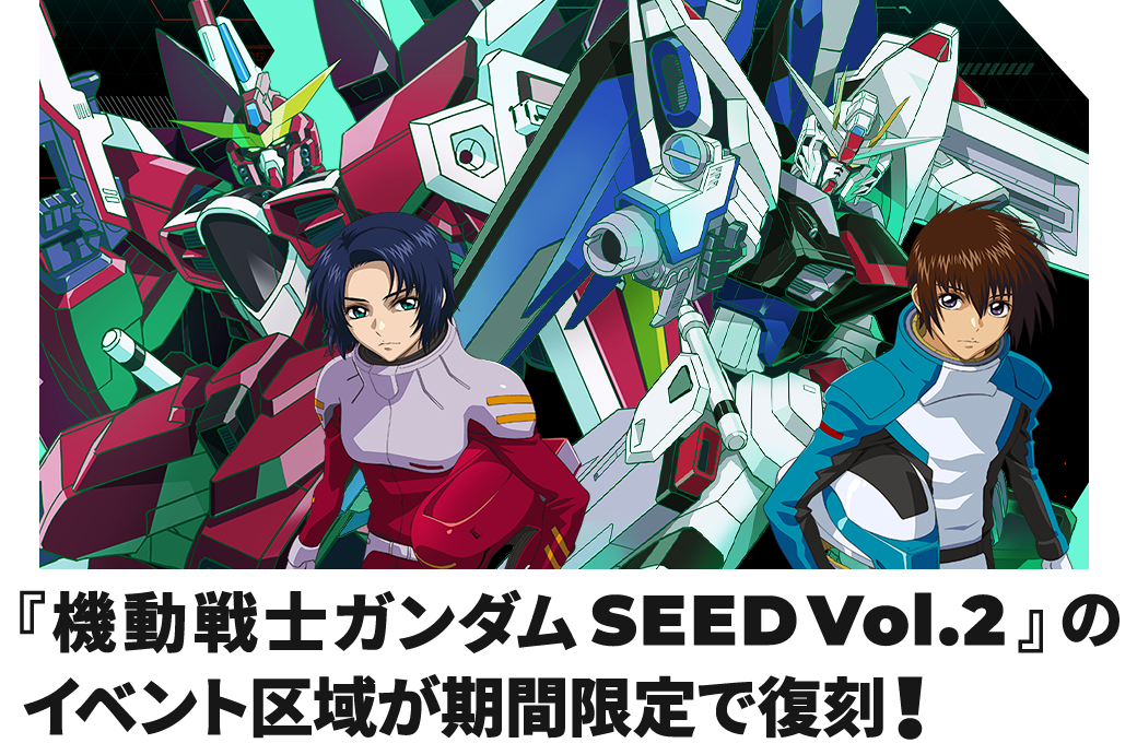 『機動戦士ガンダム SEED Vol.2』のイベント区域が期間限定で復刻!