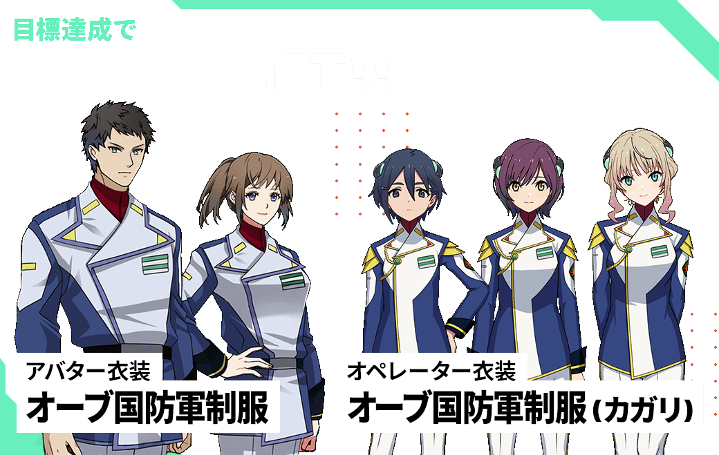 目標達成でクリア報酬GET!!