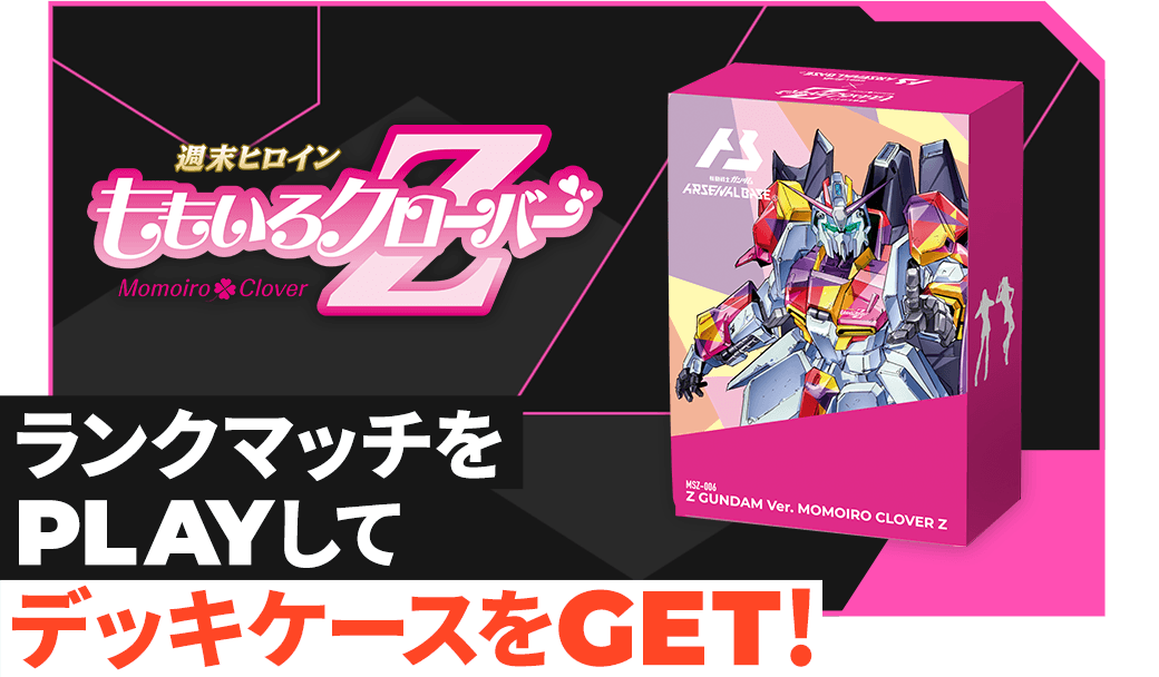 ももいろクローバーZ<br>コラボデッキケースGETキャンペーン