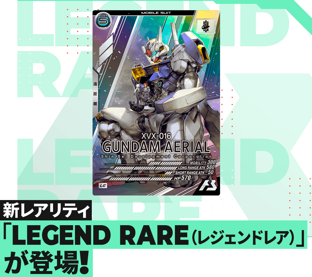新レアリティ「LEGEND RARE（レジェンドレア）」登場！