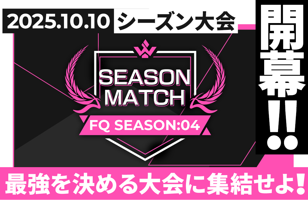 FORSQUAD SEASON:04 シーズン大会情報