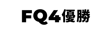 景品内容