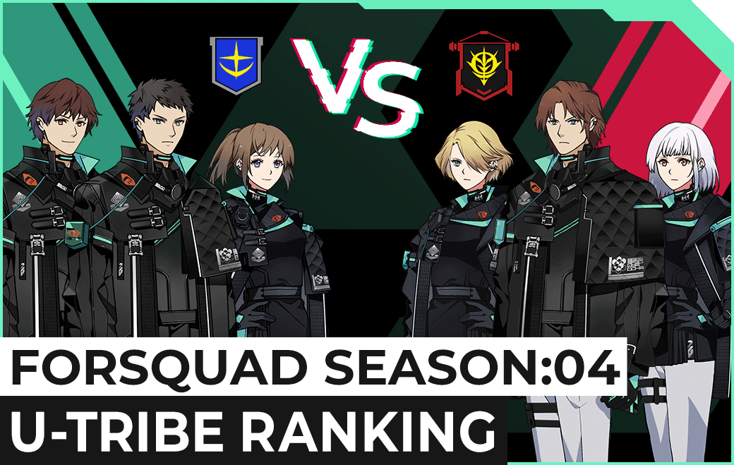 FORSQUAD SEASON:04 U-TRIBEランキング