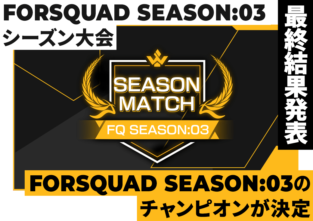 FORSQUAD SEASON:03 シーズン大会 最終結果発表