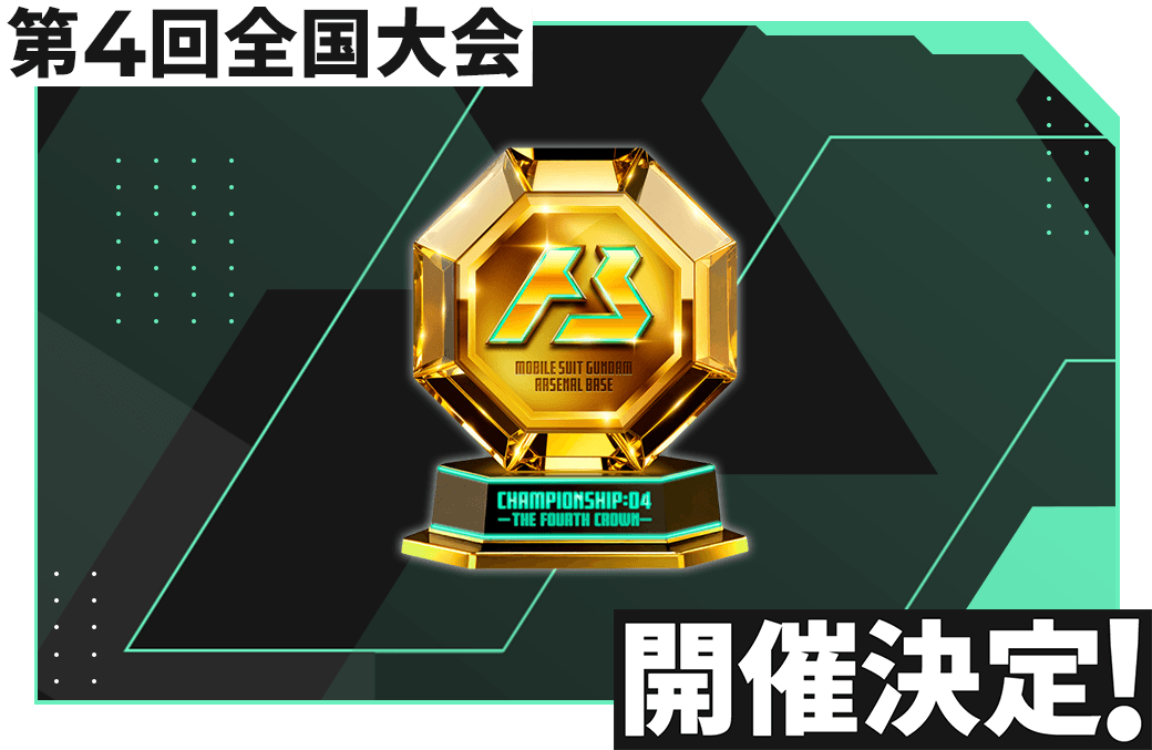 機動戦士ガンダム アーセナルベース 第3回全国大会開催決定