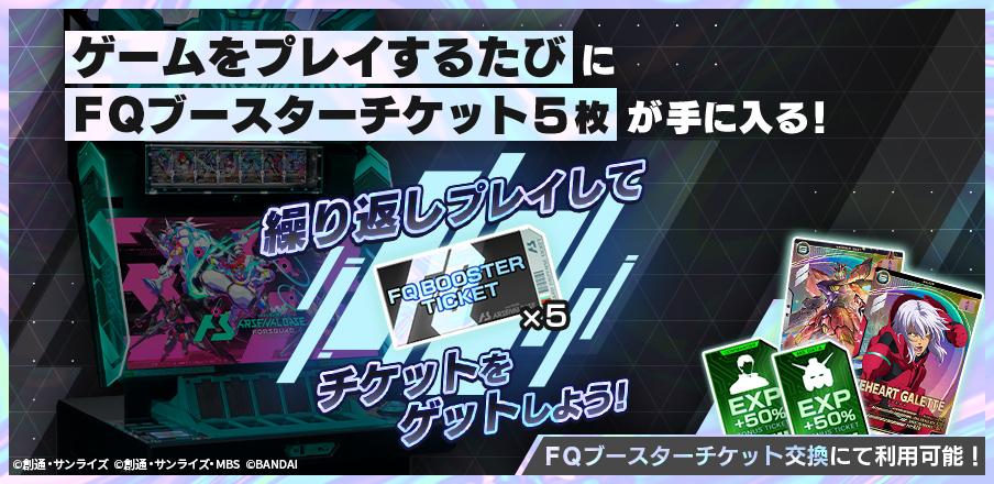 FQブースターチケット配布キャンペーン