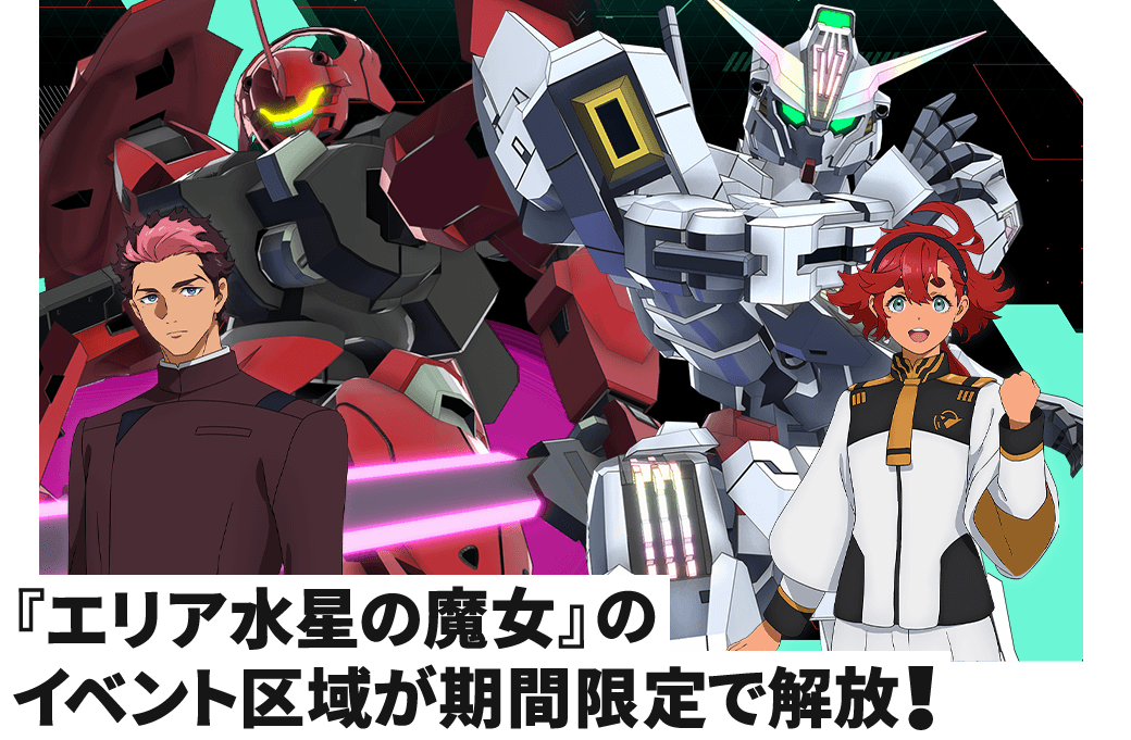 『エリア水星の魔女』のイベント区域が期間限定で復刻!