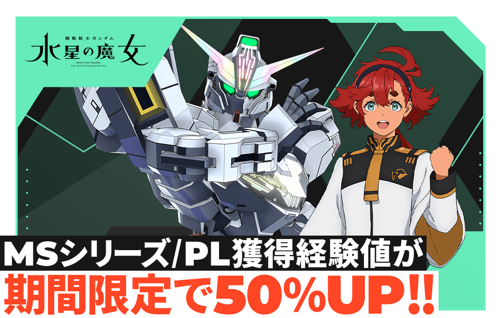 MSシリーズ/PL獲得経験値が期間限定で50%UP!!
