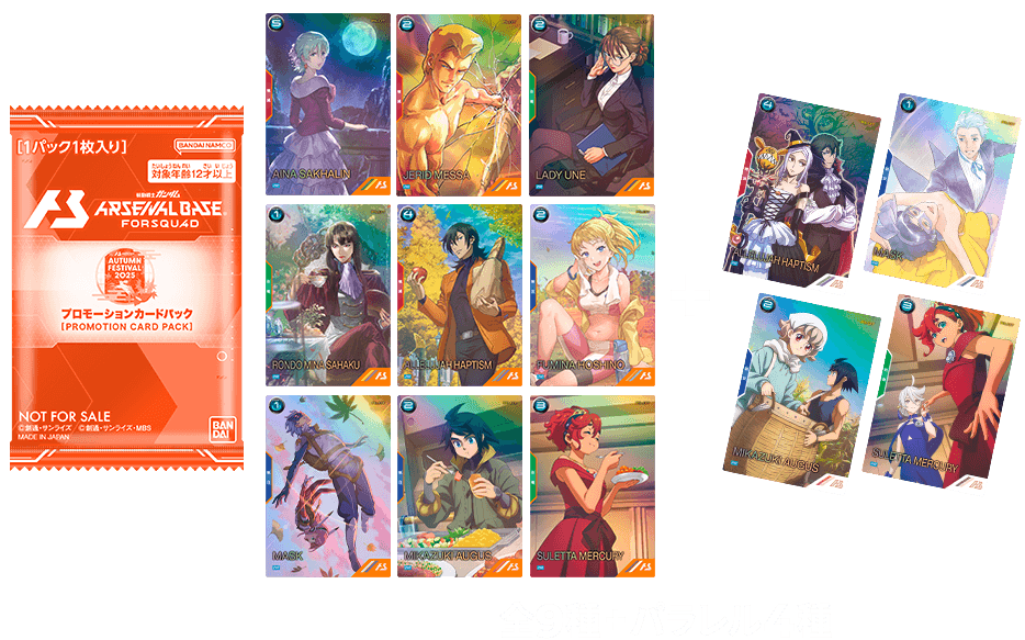 全9種+パラレル4種