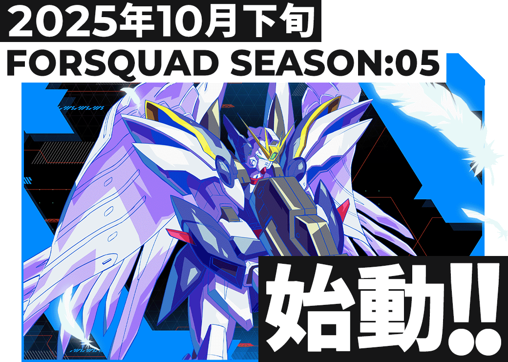 FORSQUAD SEASON:05始動!!