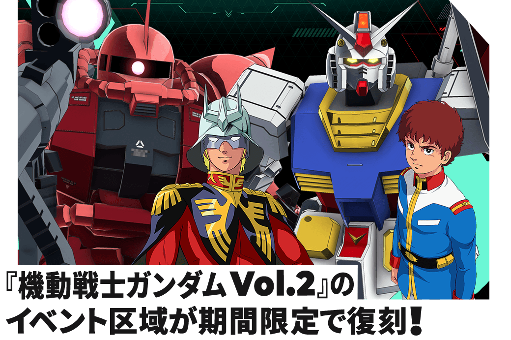 『機動戦士ガンダム Vol.2』のイベント区域が期間限定で復刻!