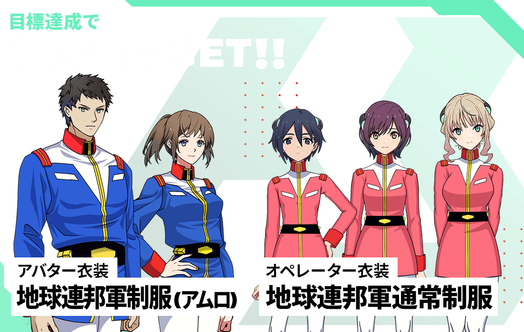 目標達成でクリア報酬GET!!