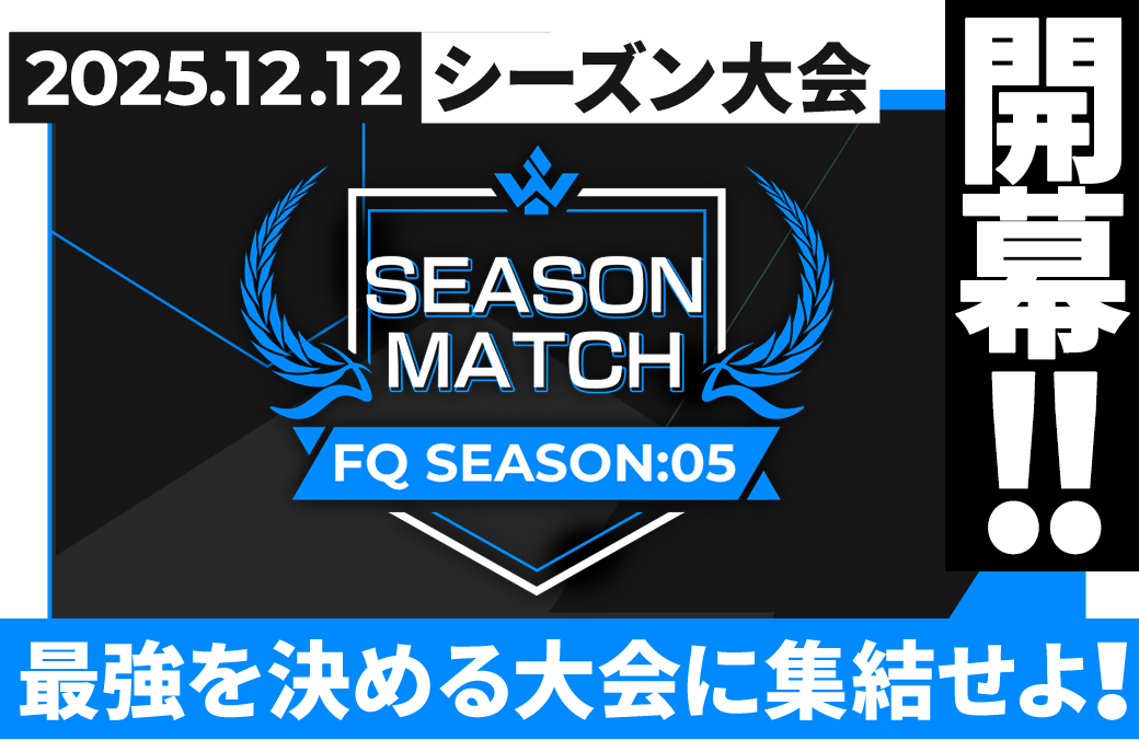 FORSQUAD SEASON:05 シーズン大会情報