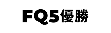 景品内容