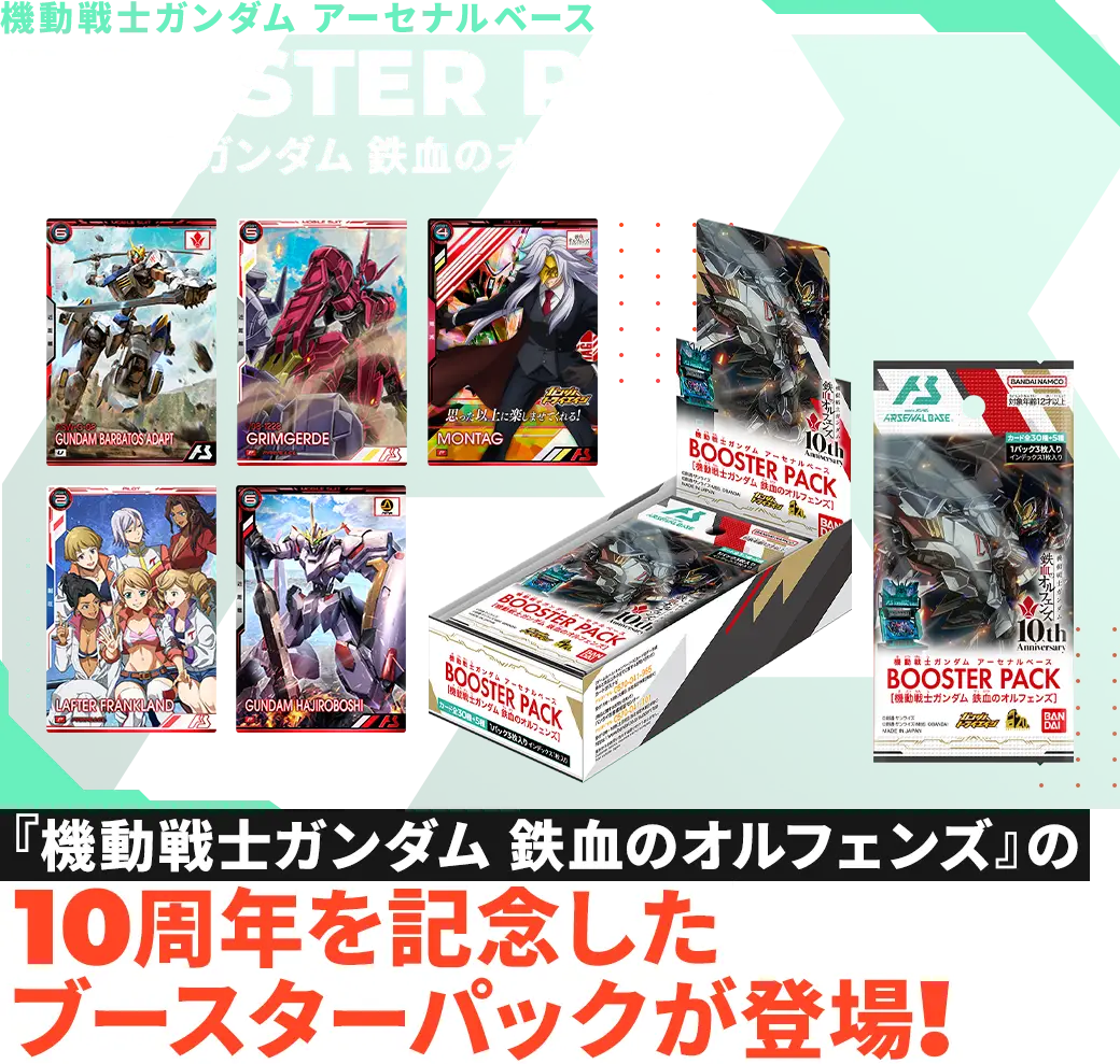 機動戦士ガンダム アーセナルベース BOOSTER PACK [機動戦士ガンダム 鉄血のオルフェンズ] 