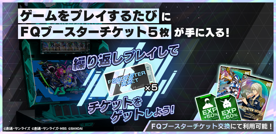 FQブースターチケット配布キャンペーン