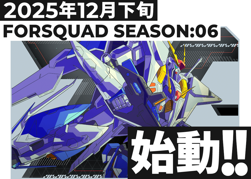 FORSQUAD SEASON:05始動！！