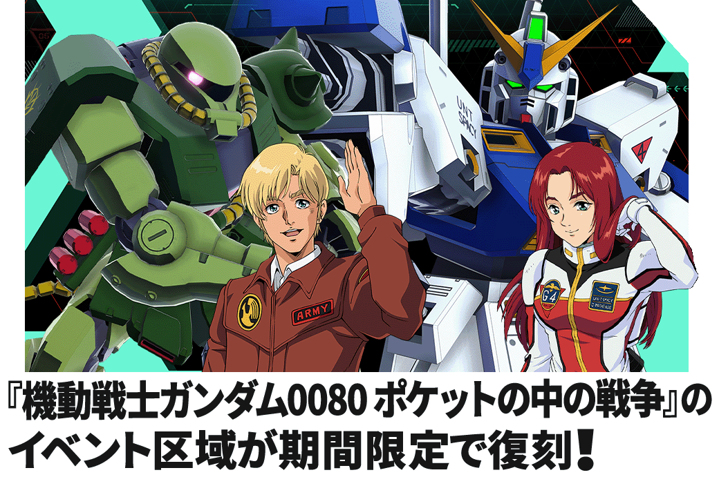 『機動戦士ガンダム0080 ポケットの中の戦争』のイベント区域が期間限定で復刻！