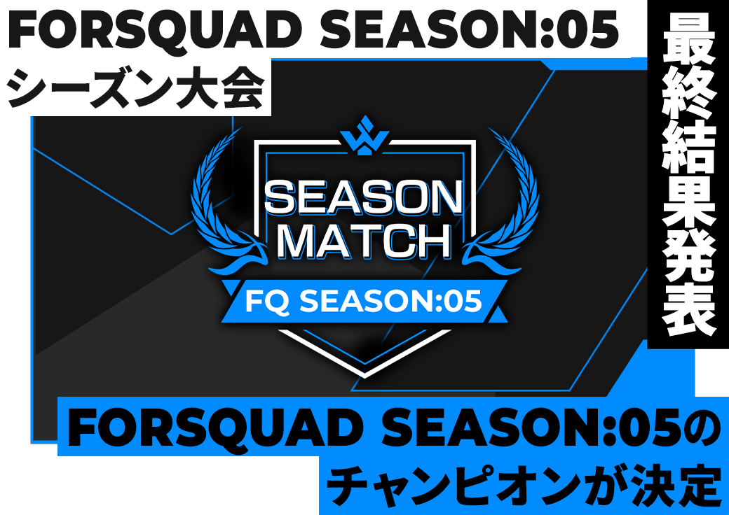 FORSQUAD SEASON:05 シーズン大会 最終結果発表