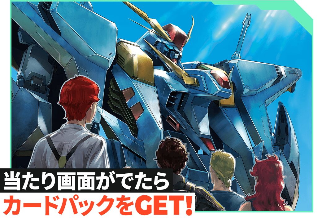 当たり画面がでたらカードパックをGET！