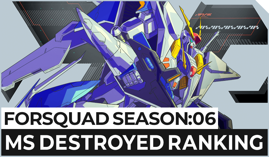 FORSQUAD SEASON:06 MS撃破数ランキング